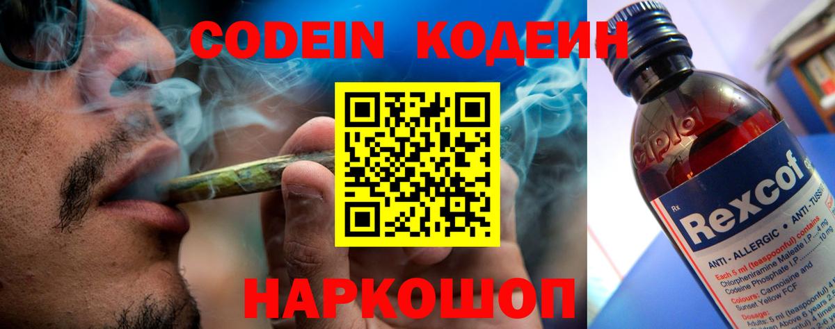 Codein напиток Lean (лин) Вольск